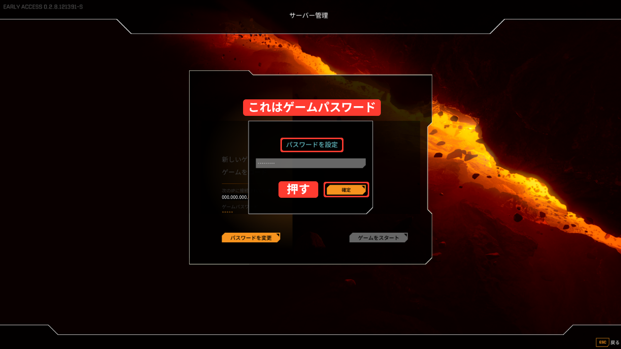 管理パネルの［パスワードを変更］で開いた「パスワードを設定」の画面。見出しを赤い枠で囲み「これはゲームパスワード」、［確定］に「押す」と書き添えている（パスワードは伏せ字）