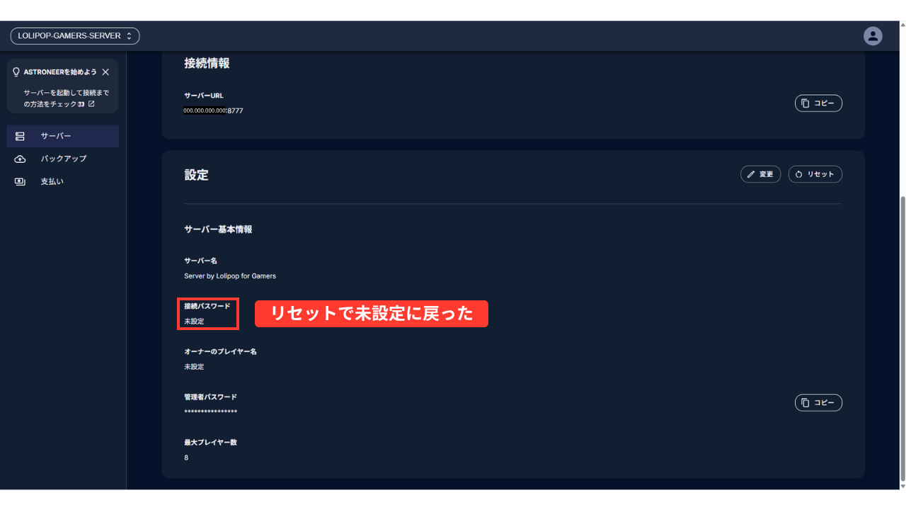 リセットのあとの「設定」の欄。サーバー名「Server by Lolipop for Gamers」、接続パスワード「未設定」（赤い枠「リセットで未設定に戻った」）、オーナーのプレイヤー名「未設定」、管理者パスワード（伏せ字・［コピー］）、最大プレイヤー数「8」